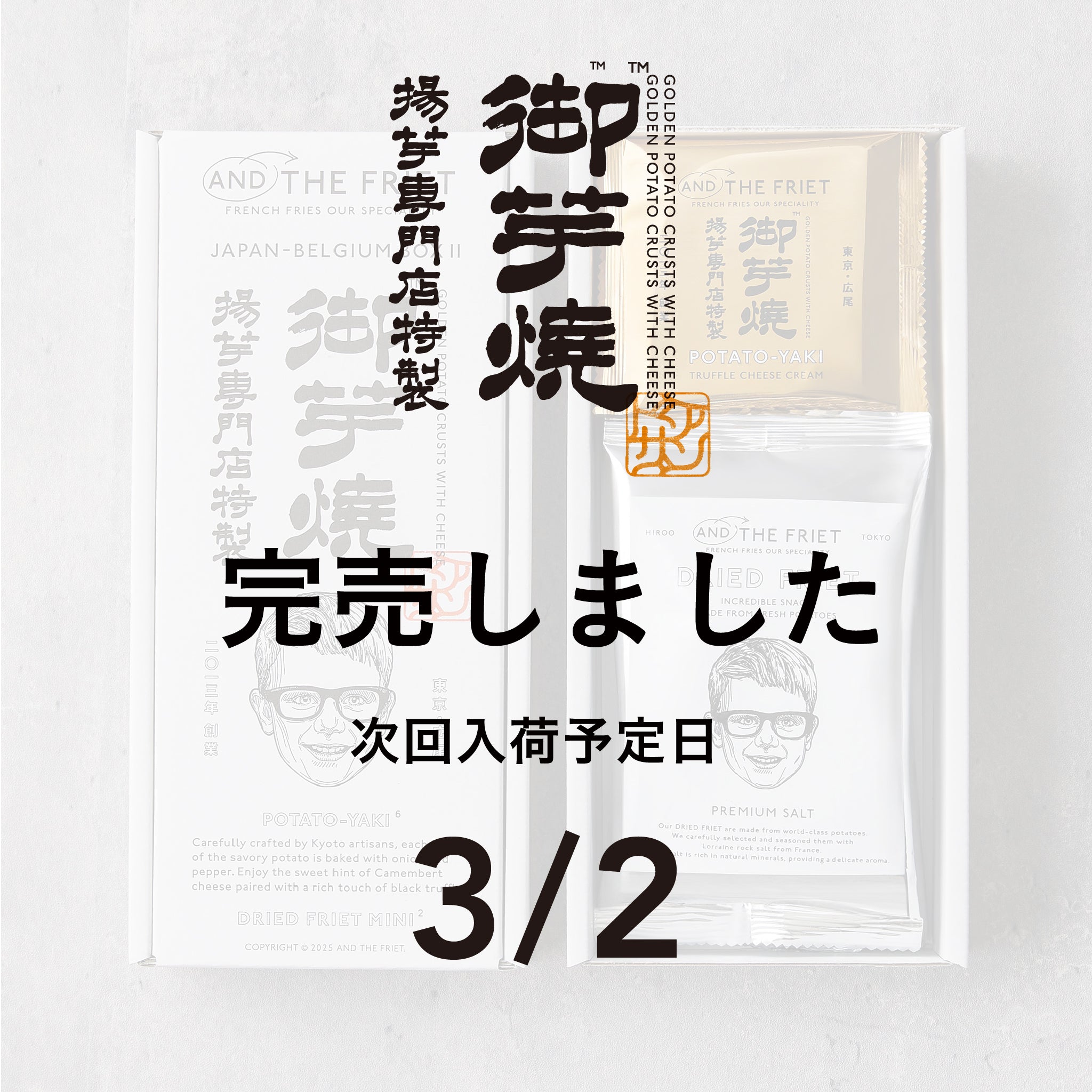 御芋焼：JAPAN-BELGIUM BOX II