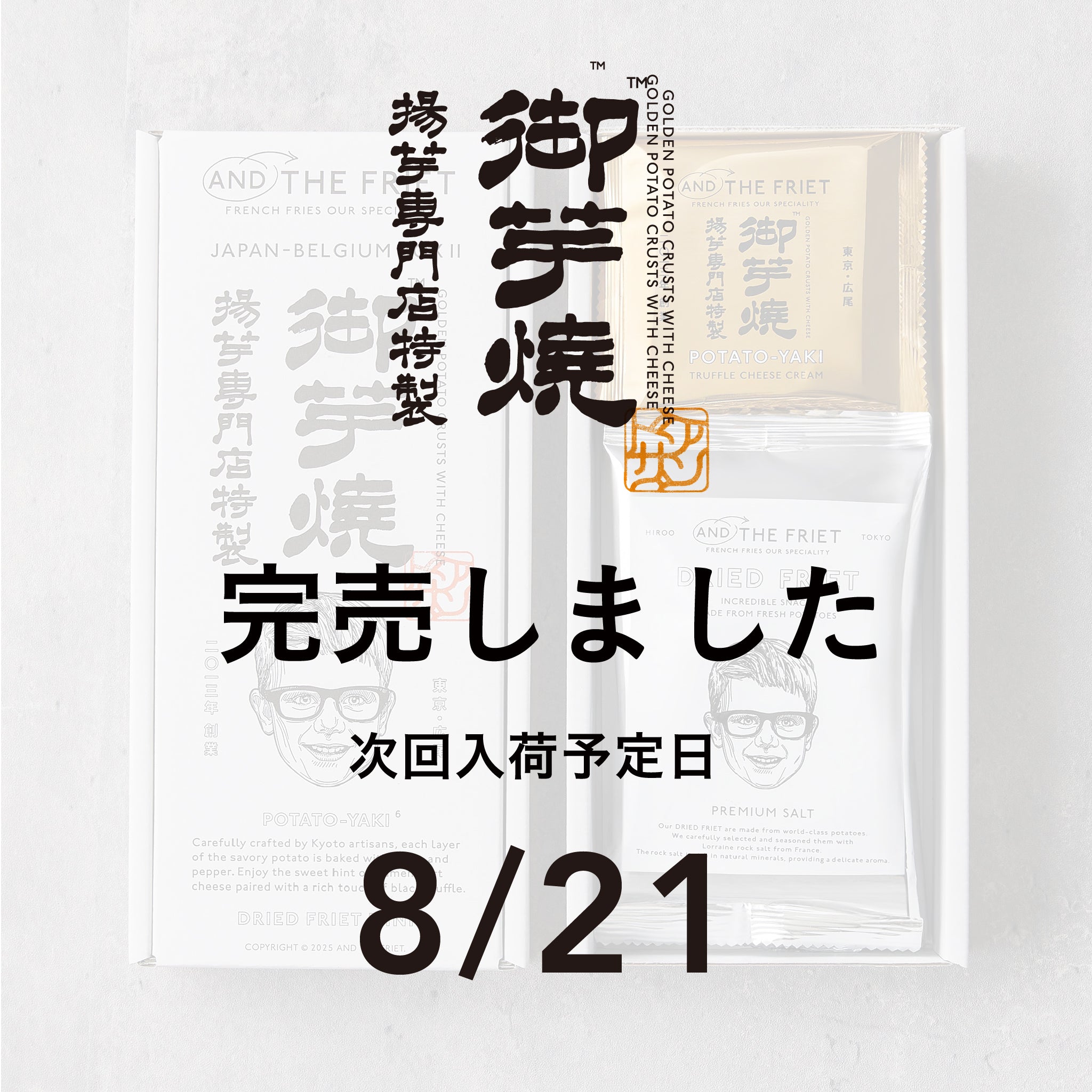 御芋焼：JAPAN-BELGIUM BOX II