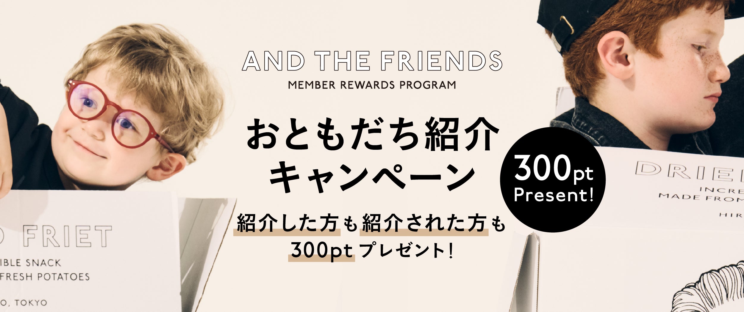 おともだち紹介キャンペーン