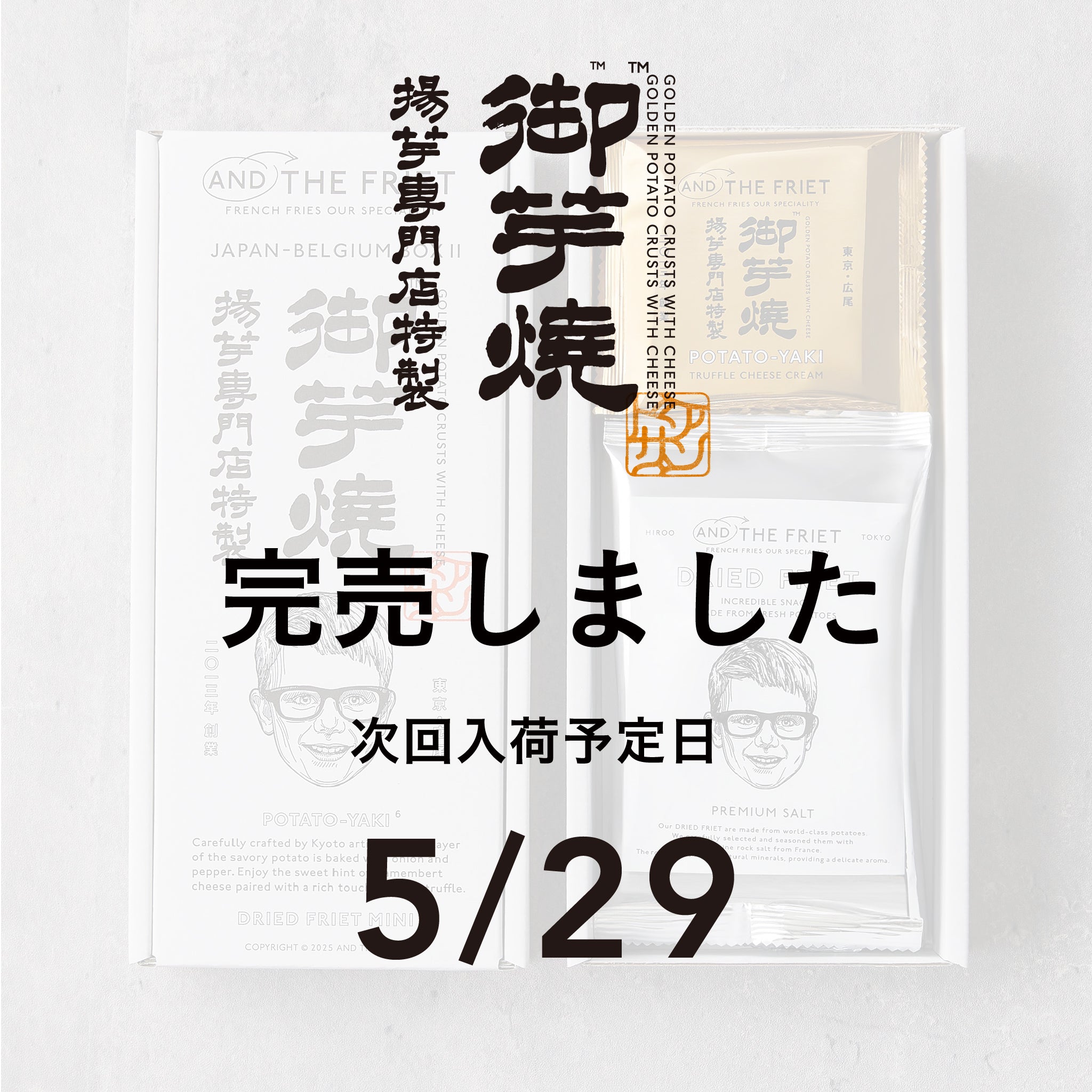 御芋焼：JAPAN-BELGIUM BOX II｜アンド ザ フリット公式通販｜フレンチ