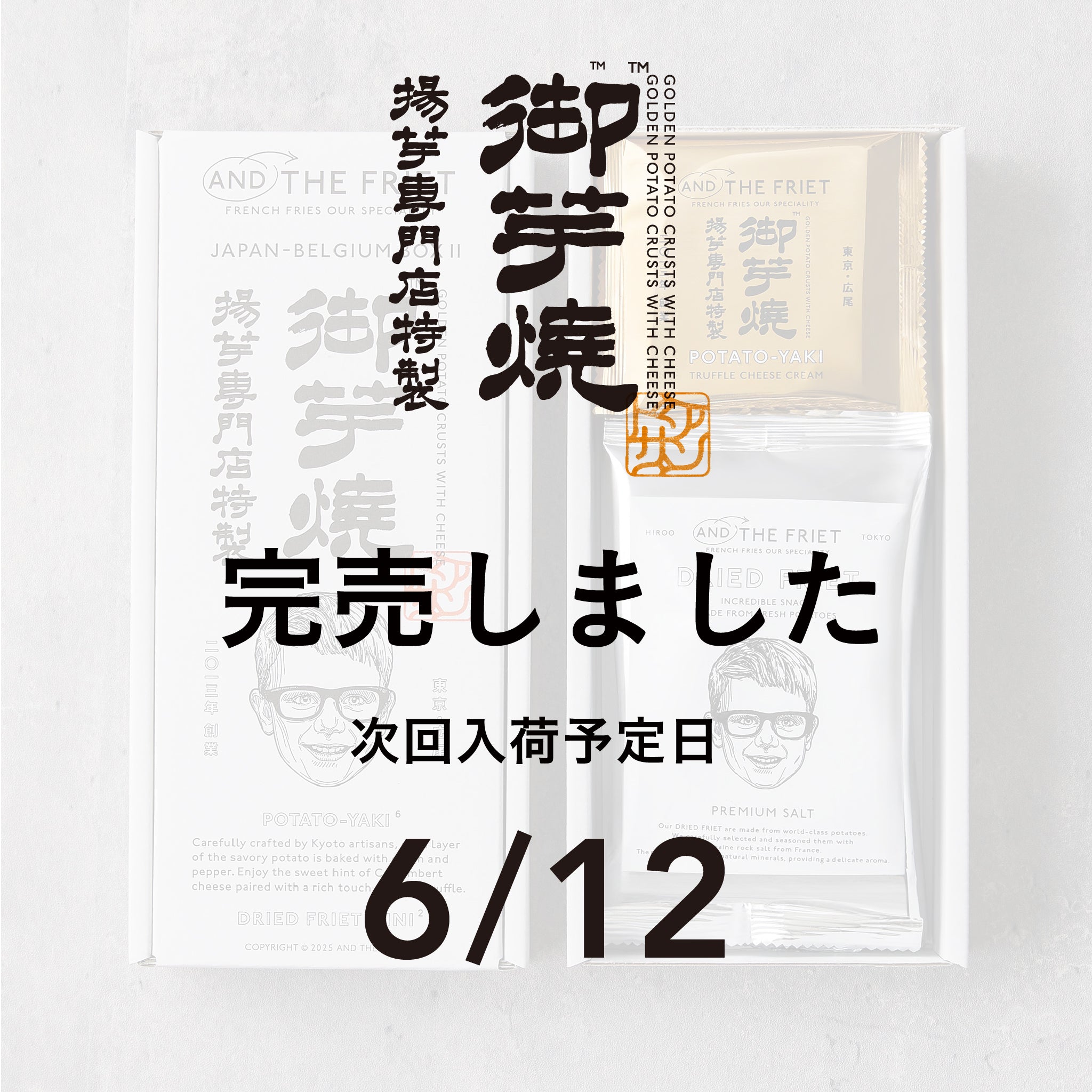 御芋焼：JAPAN-BELGIUM BOX II｜アンド ザ フリット公式通販｜フレンチ