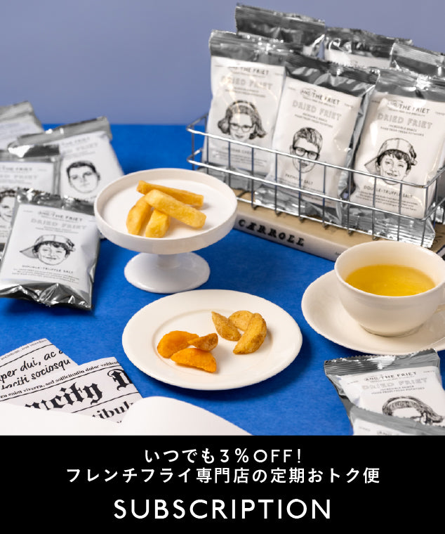 アンド ザ フリット公式通販｜フレンチフライ専門店のギフト