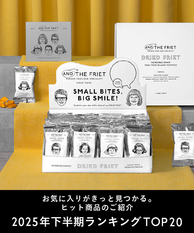 アンド ザ フリット公式通販｜フレンチフライ専門店のギフト