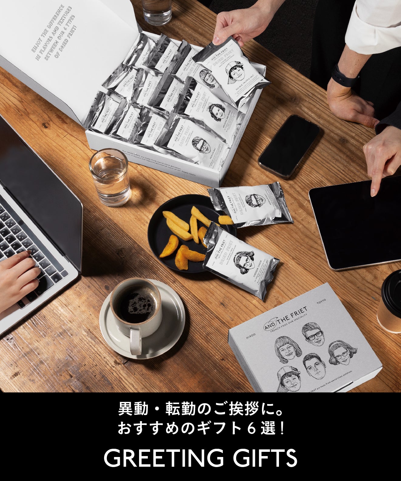 アンド ザ フリット公式通販｜フレンチフライ専門店のギフト